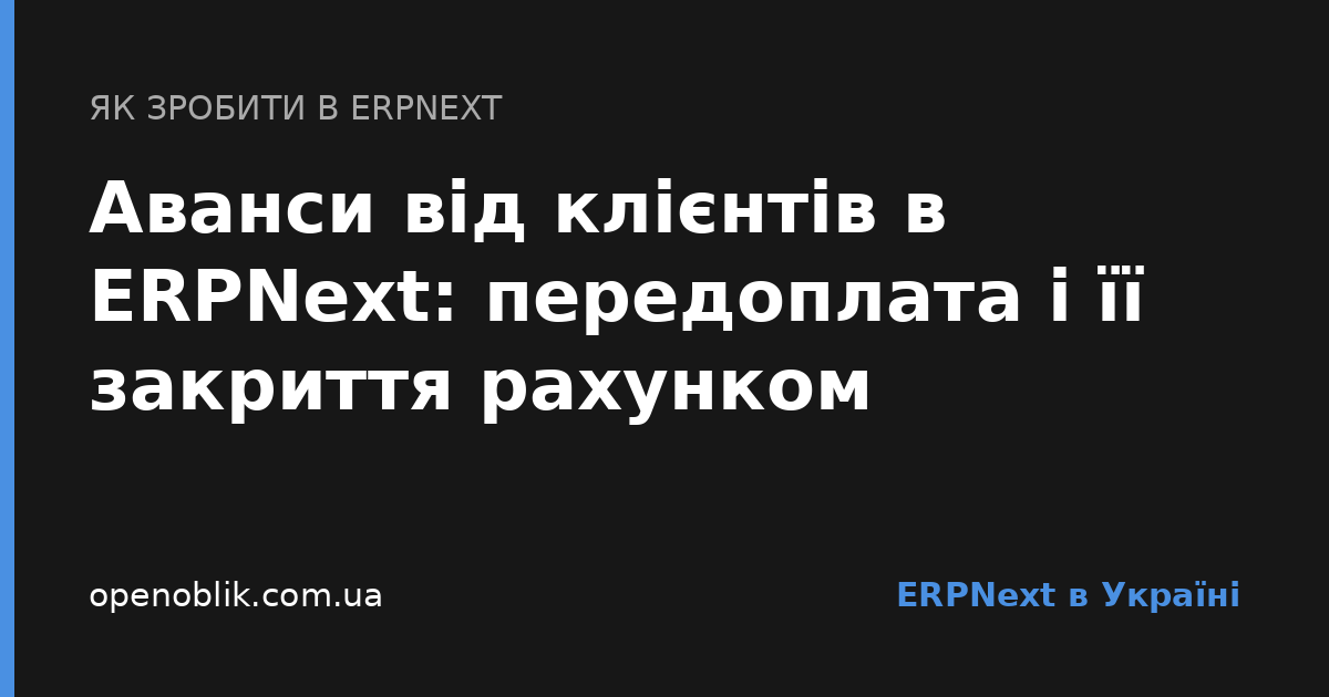 Аванси від клієнтів в ERPNext: передоплата і її закриття рахунком - Cover Image