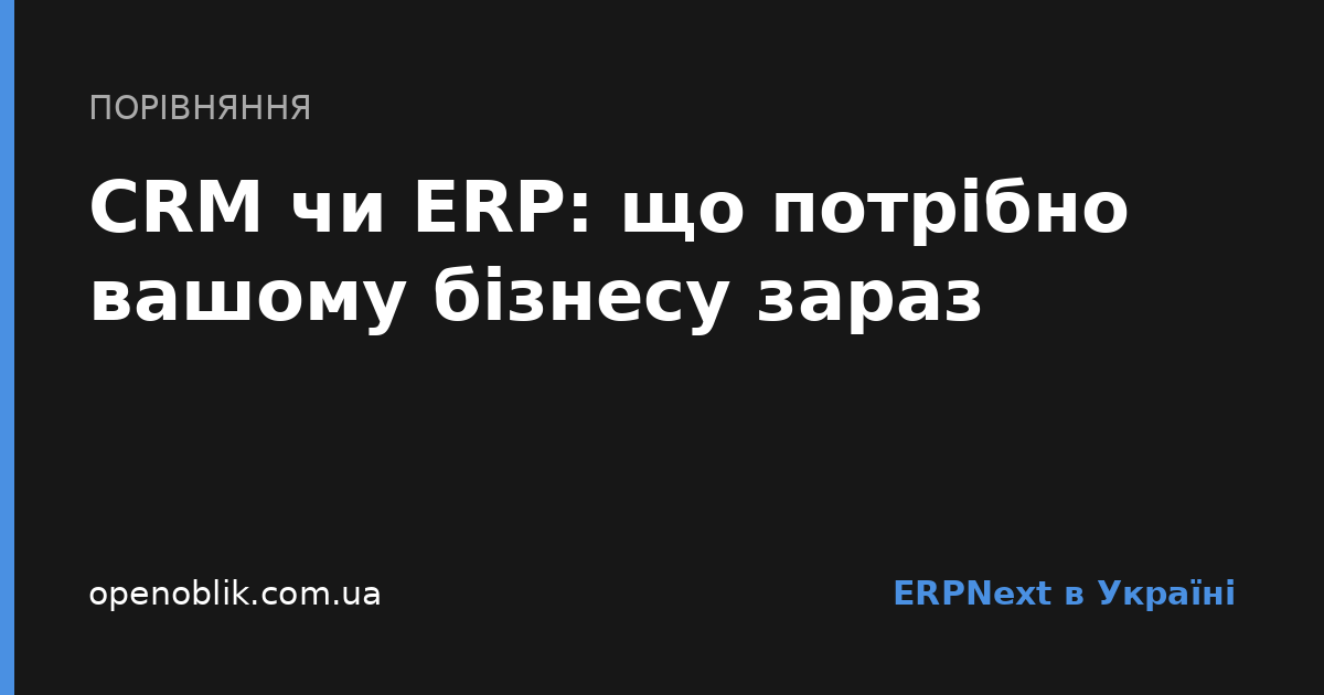 CRM чи ERP: що потрібно вашому бізнесу зараз - Cover Image