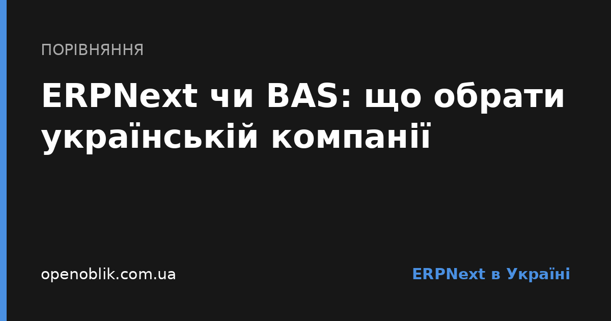 ERPNext чи BAS: що обрати українській компанії - Cover Image