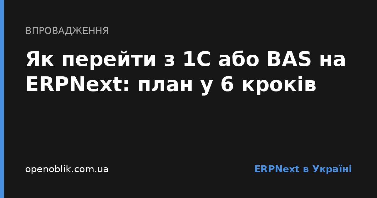 Як перейти з 1С або BAS на ERPNext: план у 6 кроків - Cover Image