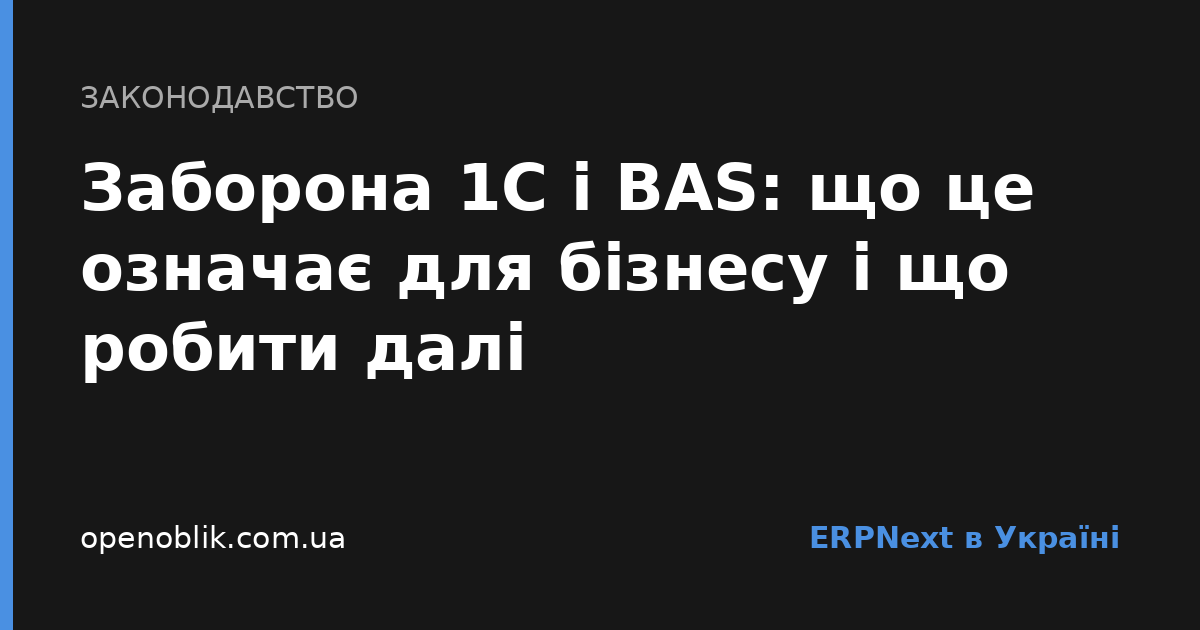 Заборона 1С і BAS: що це означає для бізнесу і що робити далі - Cover Image