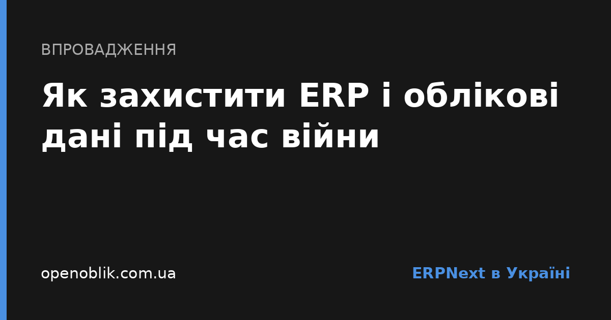 Як захистити ERP і облікові дані під час війни - Cover Image