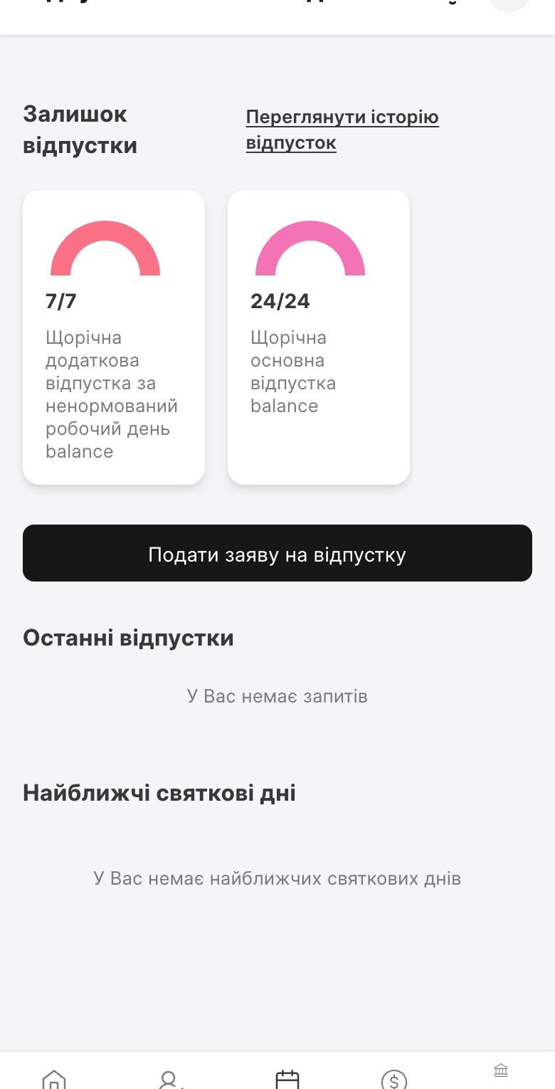 Екран відпусток у мобільному застосунку: залишки щорічної основної й додаткової відпусток