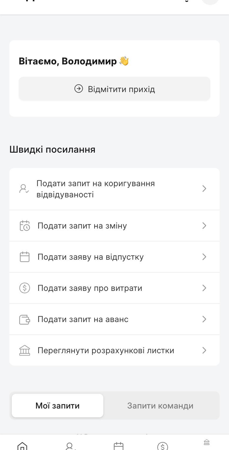Головний екран мобільного застосунку: відмітити прихід, швидкі посилання на заяви
