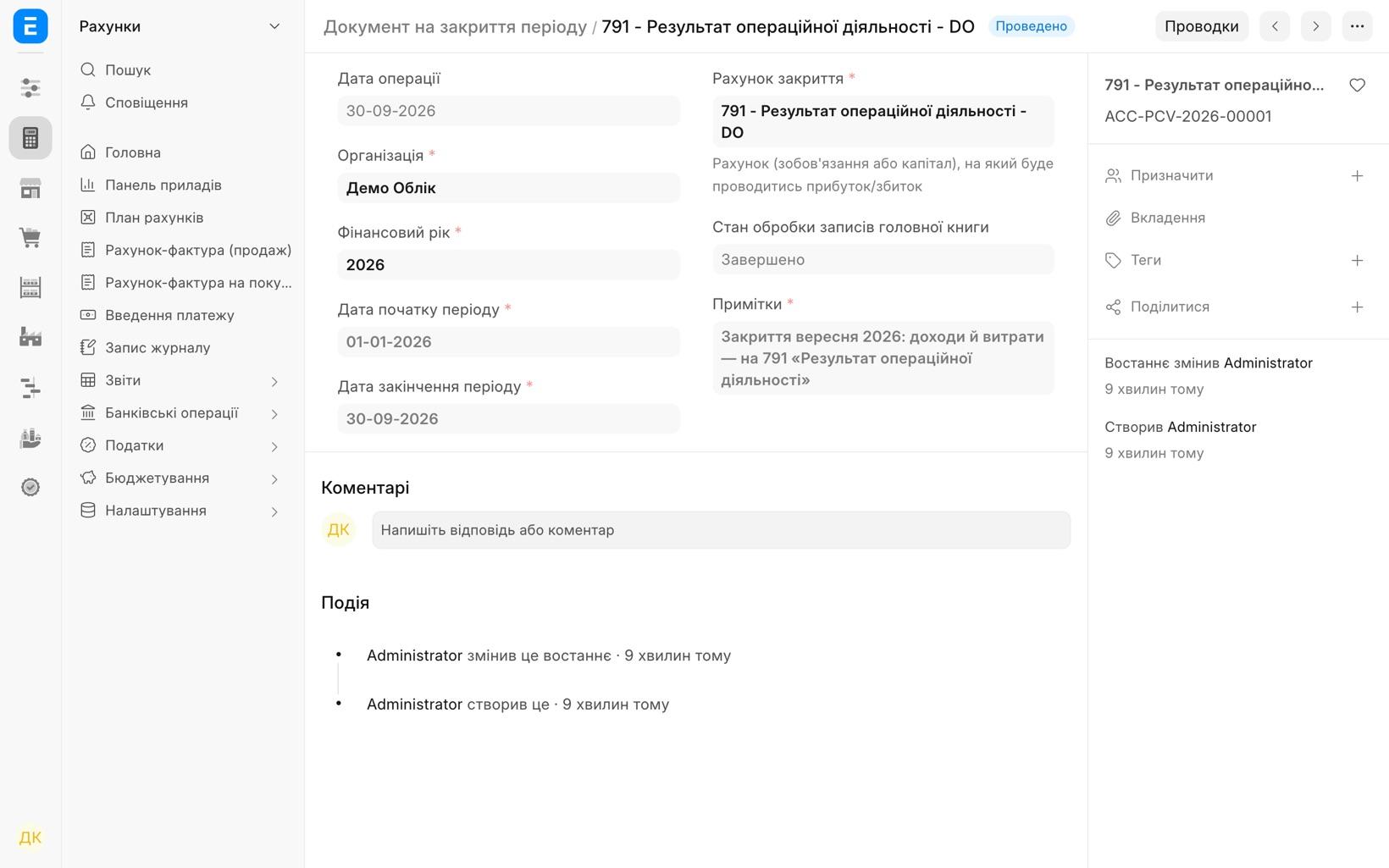 Документ на закриття періоду ACC-PCV-2026-00001: період 01.01–30.09.2026, рахунок закриття 791