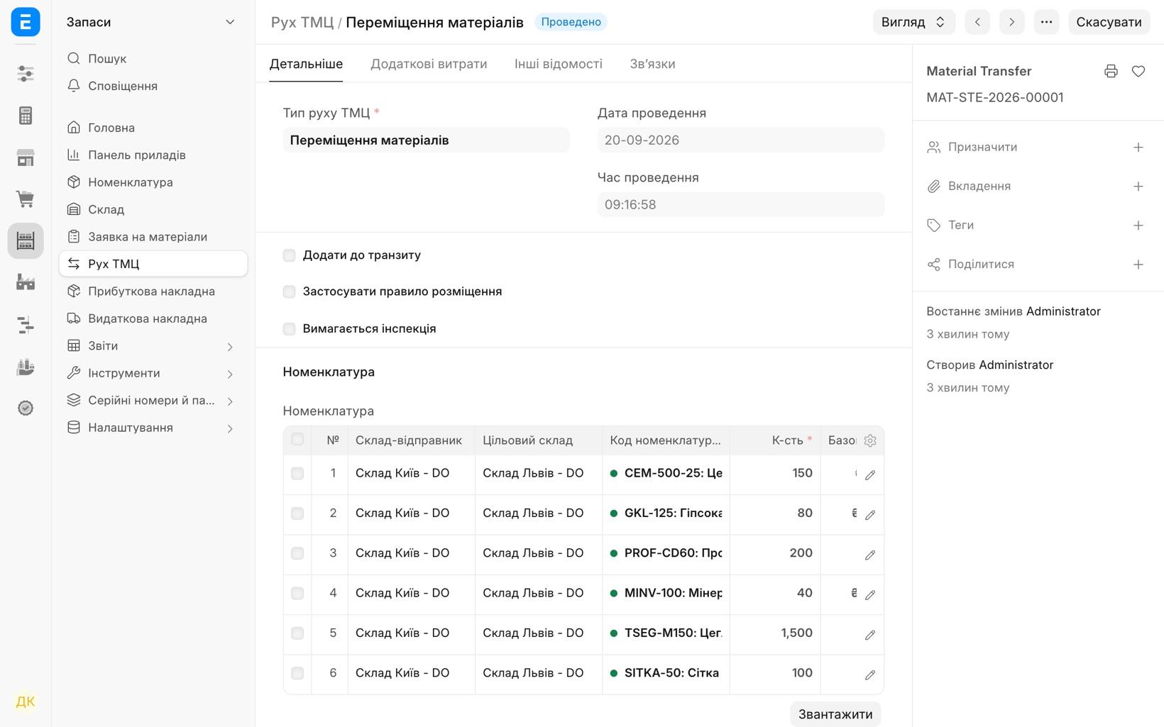 Рух ТМЦ MAT-STE-2026-00001: переміщення Склад Київ → Склад Львів