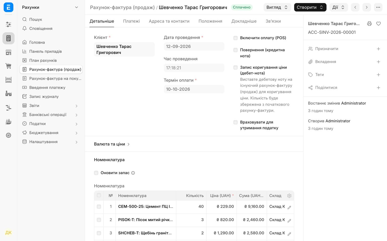 Рахунок-фактура ACC-SINV-2026-00001, статус «Сплачено»
