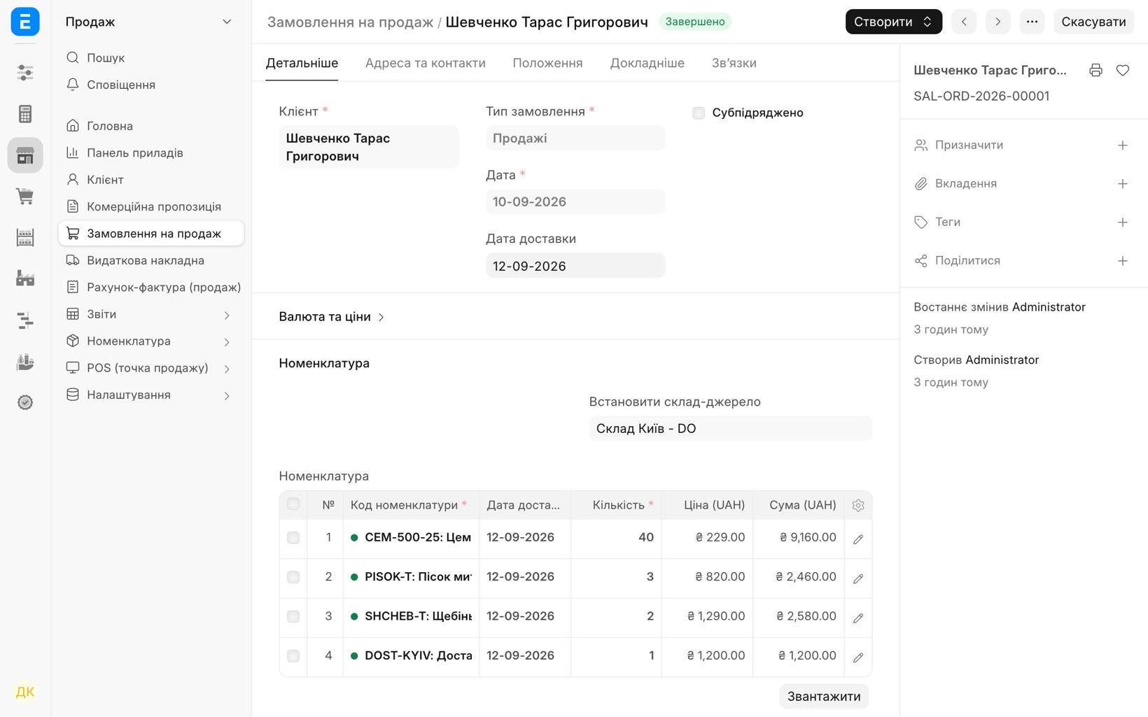 Замовлення на продаж SAL-ORD-2026-00001 для Т. Г. Шевченка